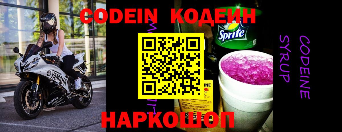 Белая Калитва  Кодеин Purple Drank  Вход с VPN  Кодеин напиток Lean (лин) 